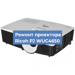 Замена проектора Ricoh PJ WUC4650 в Екатеринбурге
